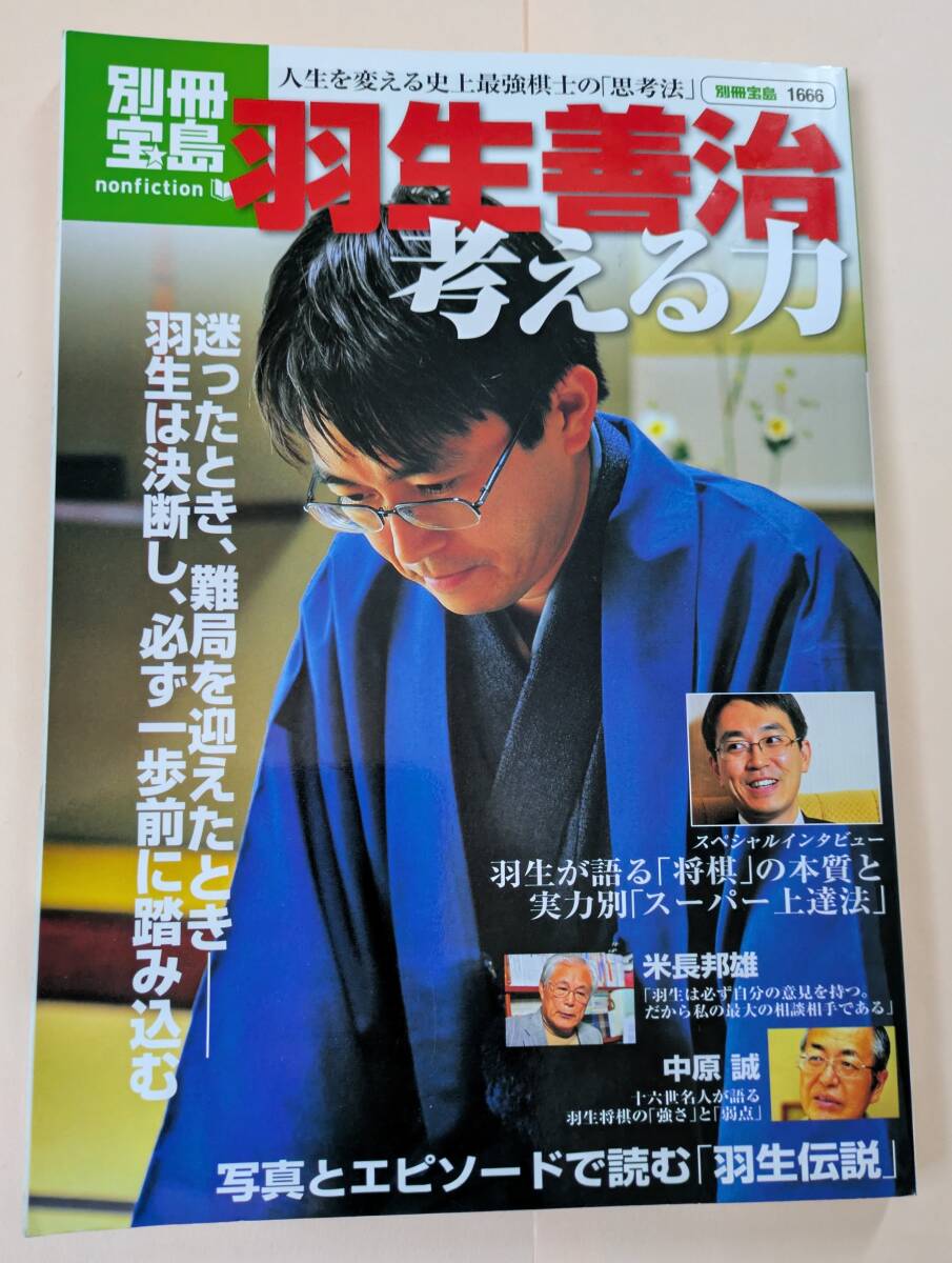 羽生善治 考える力 人生を変える史上最強棋士の「思考法」 別冊宝島 中原誠 米長邦雄 森内俊之 名人戦 竜王戦 レベル別上達法 拍卖