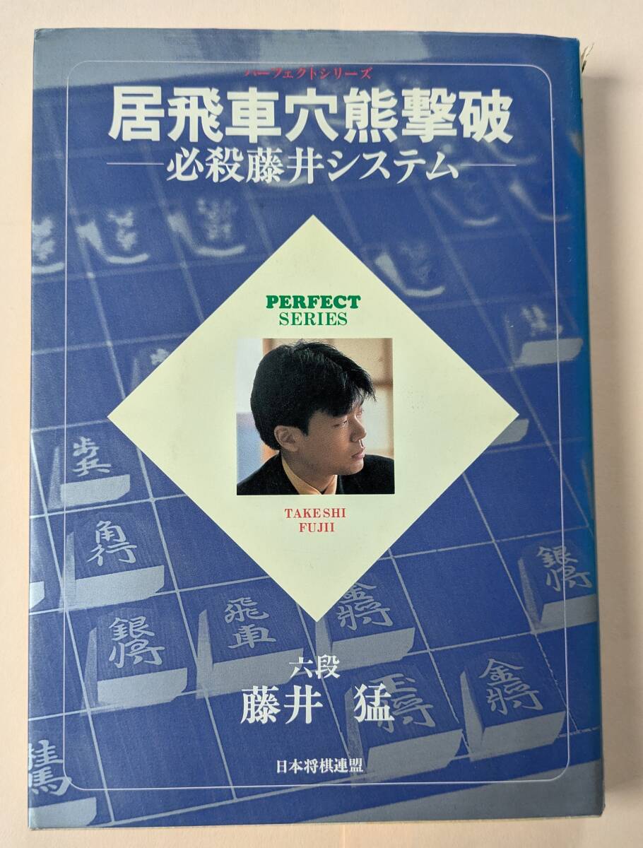 居飛車穴熊撃破 必殺藤井システム 藤井猛 日本将棋連盟 対左美濃 対居飛車穴熊先手 後手 実戦解説拍卖