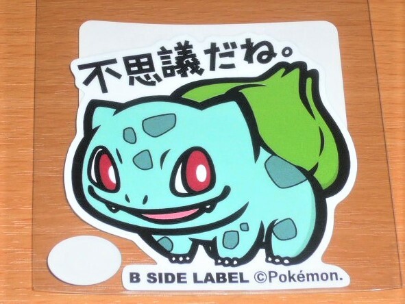 ◆ポケモン ステッカー◆フシギダネ 不思議だね◆B-SIDE LABEL◆拍卖