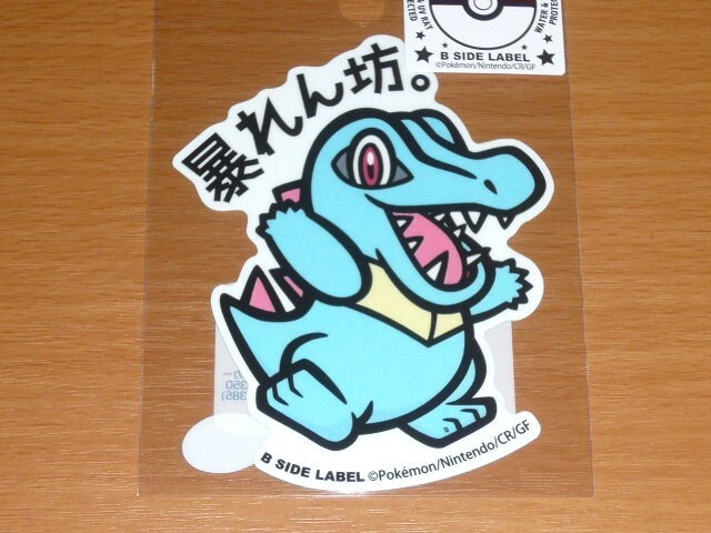 ◆ポケモン ステッカー◆ワニノコ 暴れん坊◆B-SIDE LABEL◆拍卖