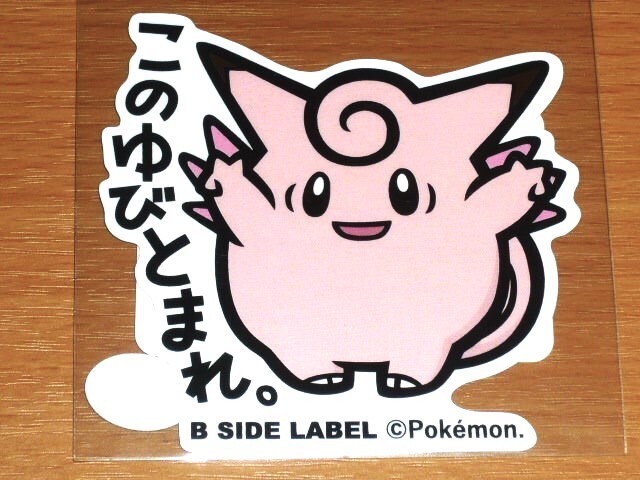 ◆ポケモン ステッカー◆ピクシー このゆびとまれ◆B-SIDE LABEL◆拍卖