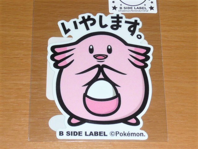 ◆ポケモン ステッカー◆ラッキー いやします◆B-SIDE LABEL◆拍卖