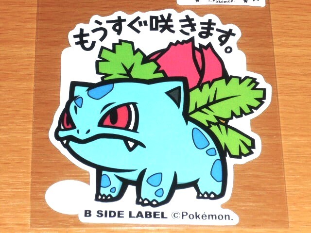◆ポケモン ステッカー◆フシギソウ もうすぐ咲きます◆B-SIDE LABEL◆拍卖