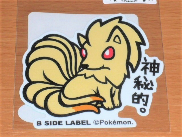 ◆ポケモン ステッカー◆キュウコン 神秘的◆B-SIDE LABEL◆拍卖