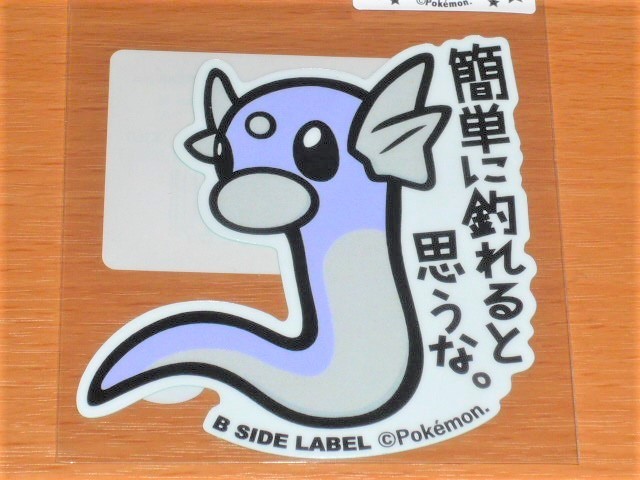 ◆ポケモン ステッカー◆ミニリュウ 簡単に釣れると思うな◆B-SIDE LABEL◆拍卖