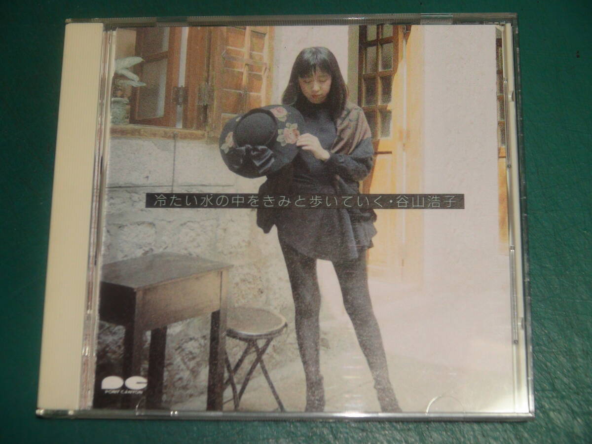 谷山浩子 / 冷たい水の中をきみと歩いていく拍卖
