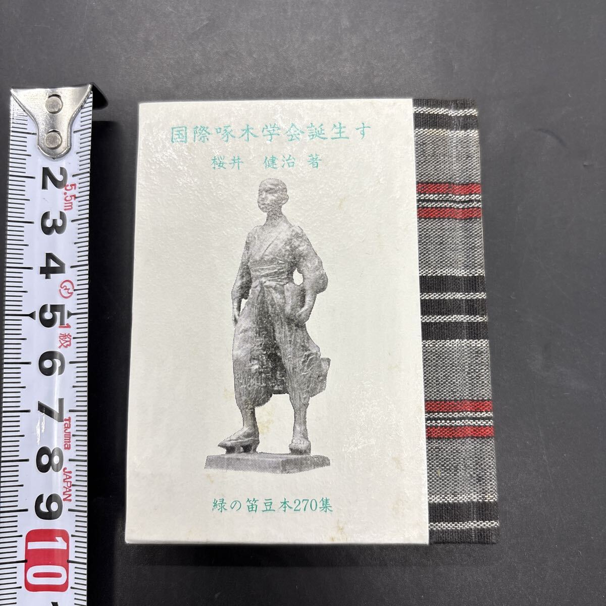 緑の笛豆本270 櫻井健治『国際啄木学会誕生す』限定250部 弘前・緑の笛豆本の会・発行 蘭繁之拍卖