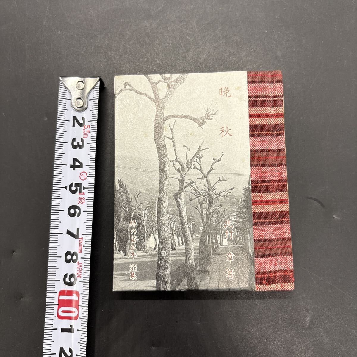 緑の笛豆本272 北村章『晩秋』限定250部 蘭成之拍卖