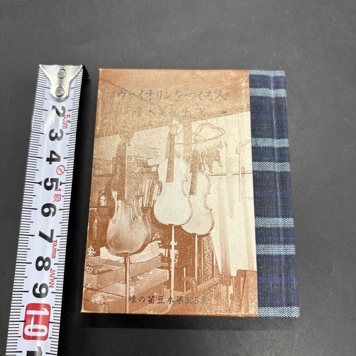 緑の笛豆本305 青木美也子『ヴァイオリンをつくる人』限定250部 弘前・緑の笛豆本の会・発行 蘭繁之拍卖
