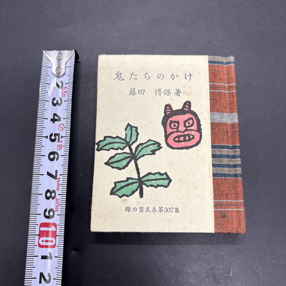 緑の笛豆本307 藤田博保『鬼たちのかけ』子供たちに結末を自由に考えさせる童話 限定250部 弘前・緑の笛豆本の会・発行 蘭繁之拍卖