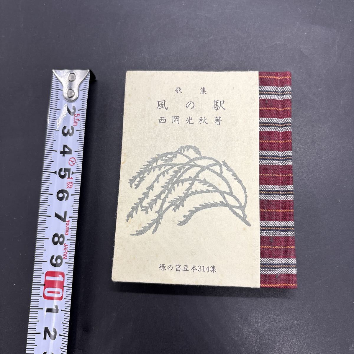 緑の笛豆本314 西岡光秋『歌集 風の駅』限定250部 弘前・緑の笛豆本の会・発行 蘭繁之拍卖