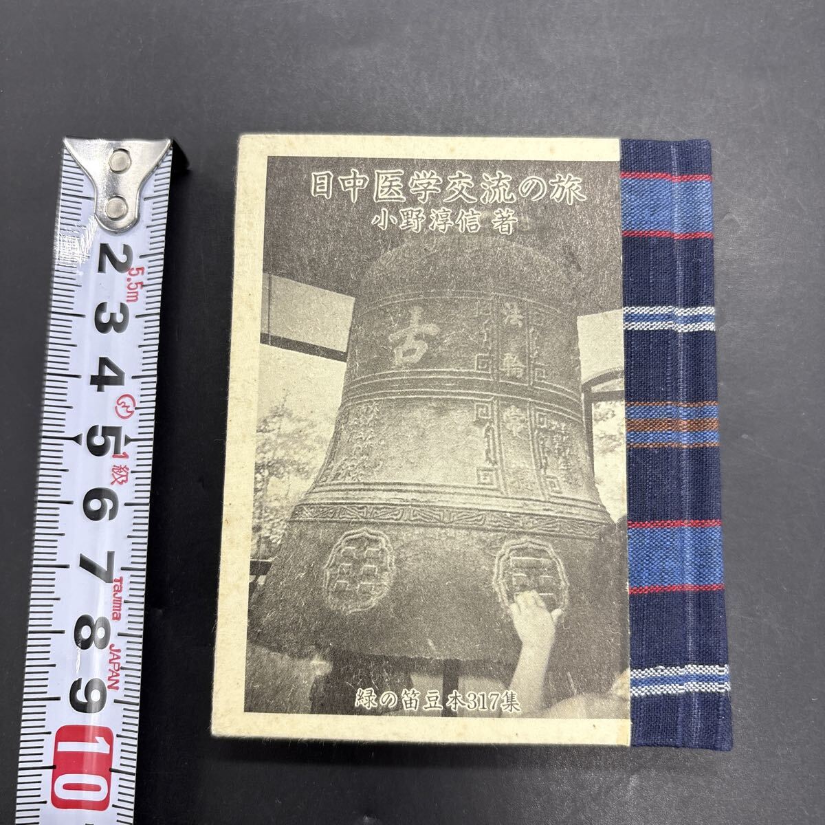 緑の笛豆本 317 小野淳信『日中医学交流の旅』限定250部 蘭繁之拍卖