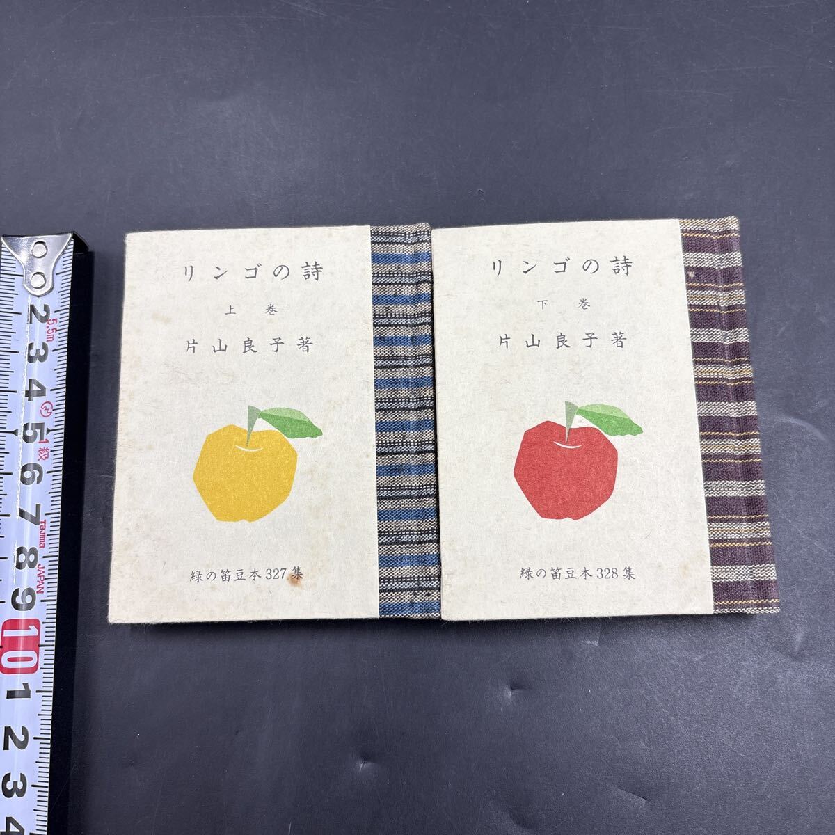 緑の笛豆本327・328 片山良子『リンゴの詩 上巻・下巻』限定250部 弘前・緑の笛豆本の会・発行 蘭繁之拍卖
