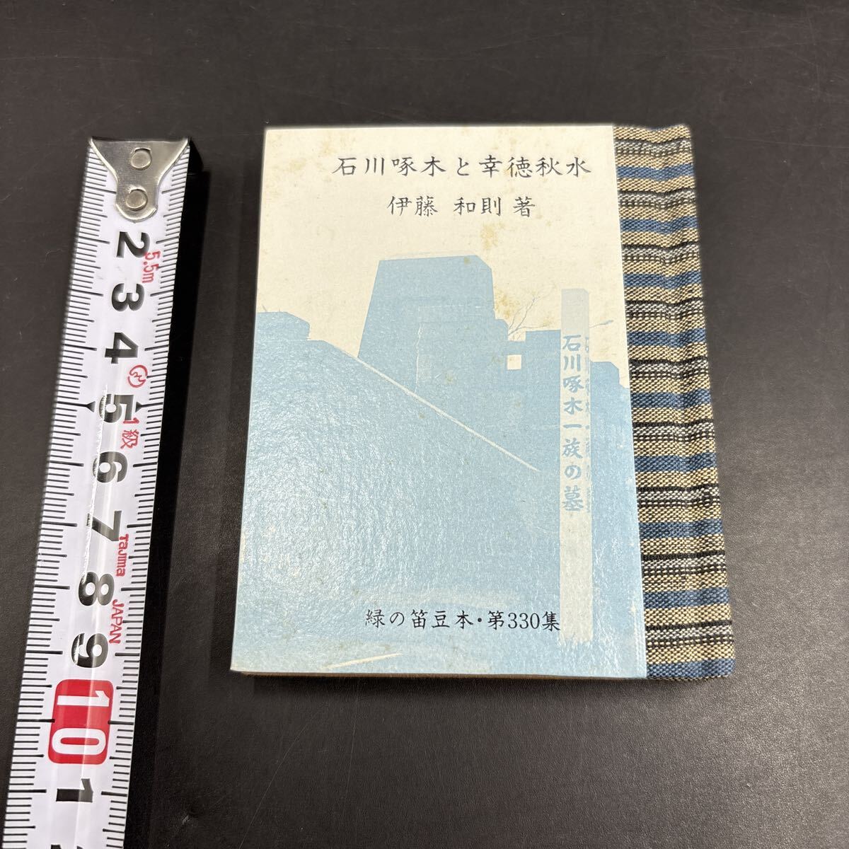 緑の笛豆本330 伊藤和則『石川啄木と幸徳秋水』限定250部 弘前・緑の笛豆本の会・発行 蘭繁之拍卖