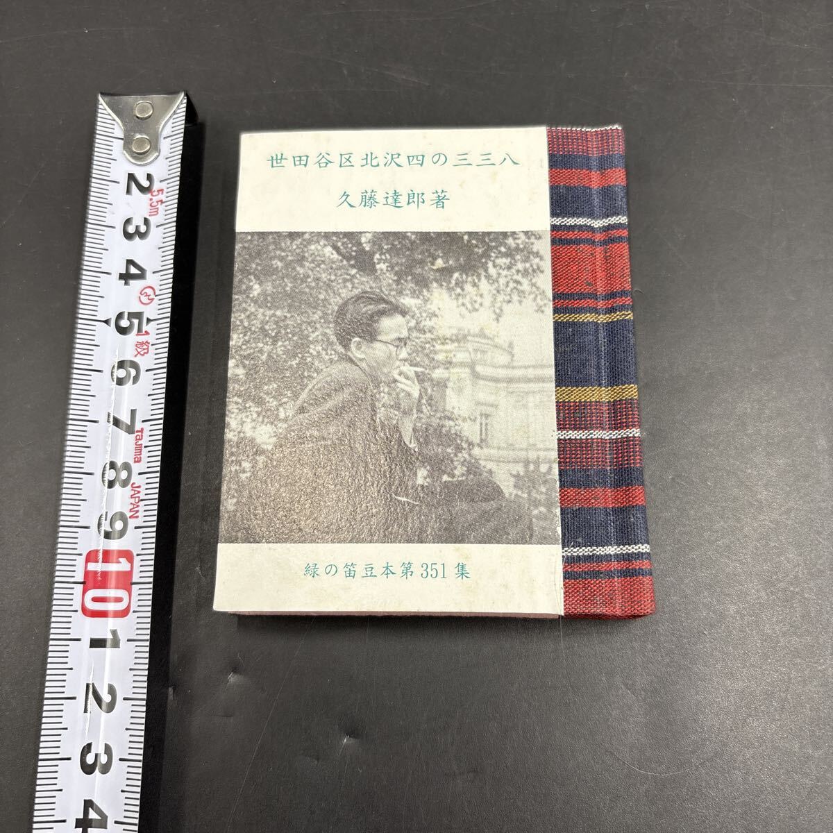 緑の笛豆本351 久藤達郎『世田谷区北沢四の三三八』限定250部 弘前・緑の笛豆本の会・発行 蘭繁之拍卖