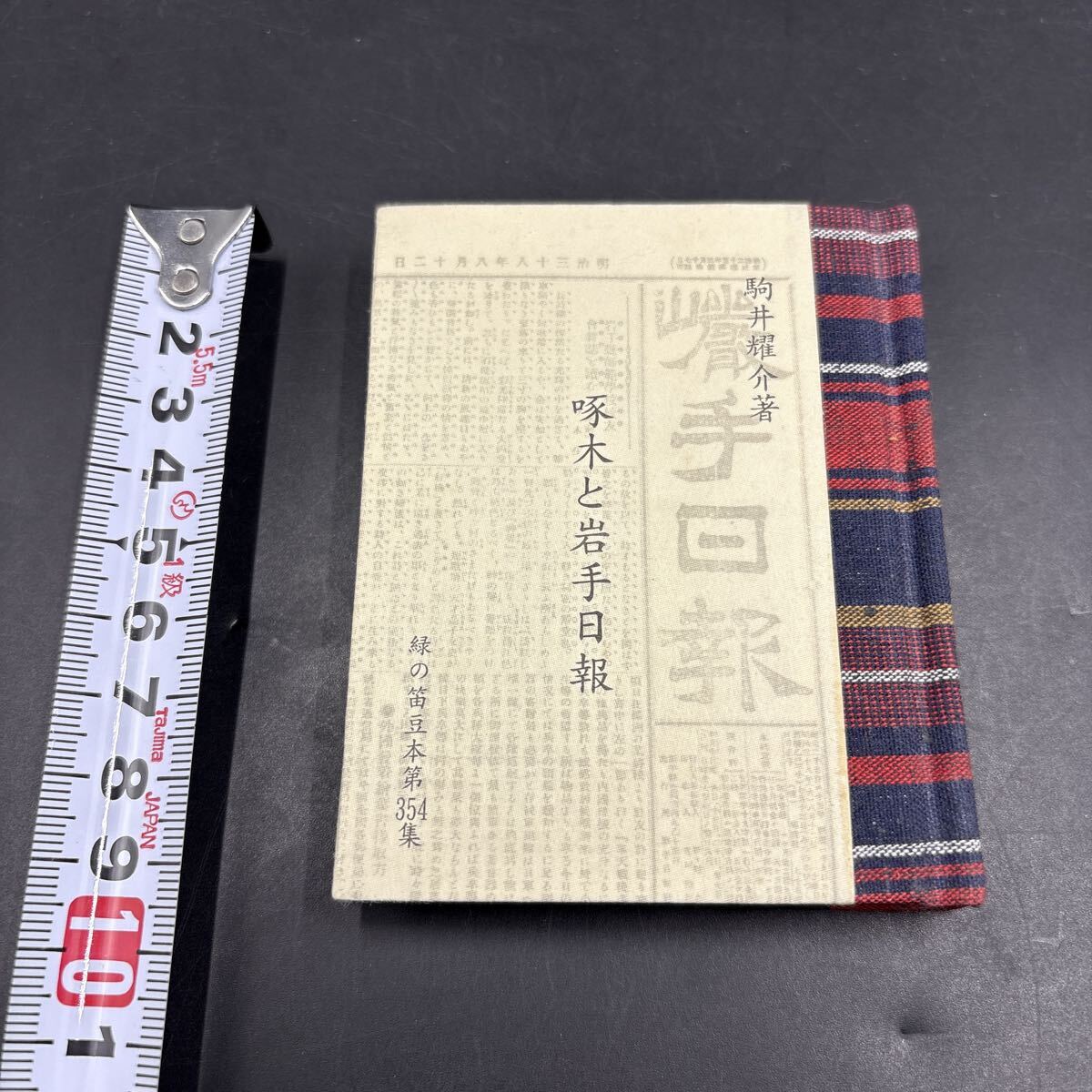 緑の笛豆本354 駒井耀介『啄木と岩手日報』限定250部 弘前・緑の笛豆本の会・発行 蘭繁之拍卖