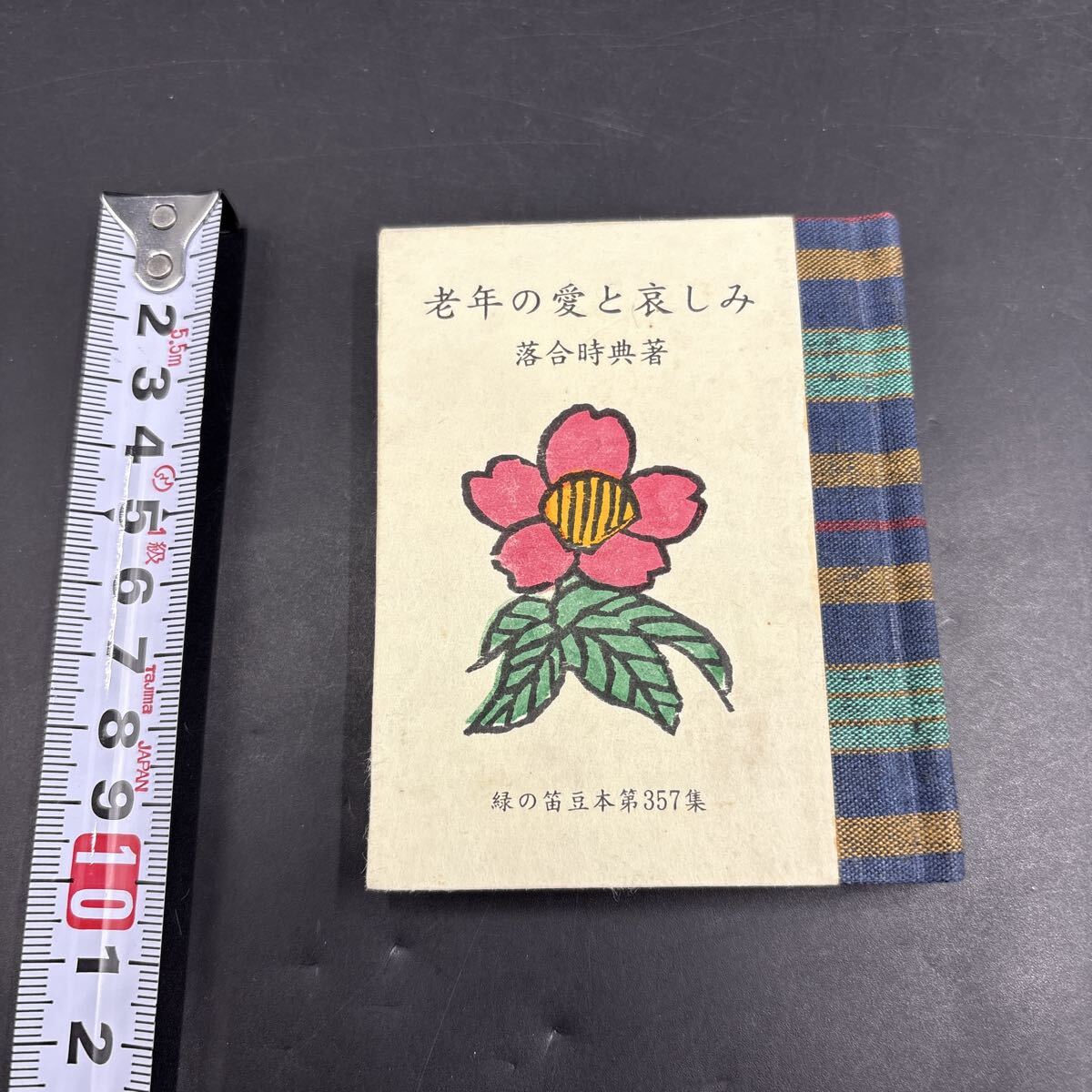 緑の笛豆本357 落合時典『老年の愛と哀しみ』限定250部 弘前・緑の笛豆本の会・発行 蘭繁之拍卖
