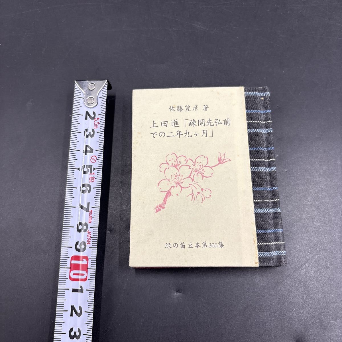 緑の笛豆本365 佐藤豊彦『上田進「疎開先弘前での二年九ヶ月」』限定250部 弘前・緑の笛豆本の会・発行 蘭繁之拍卖