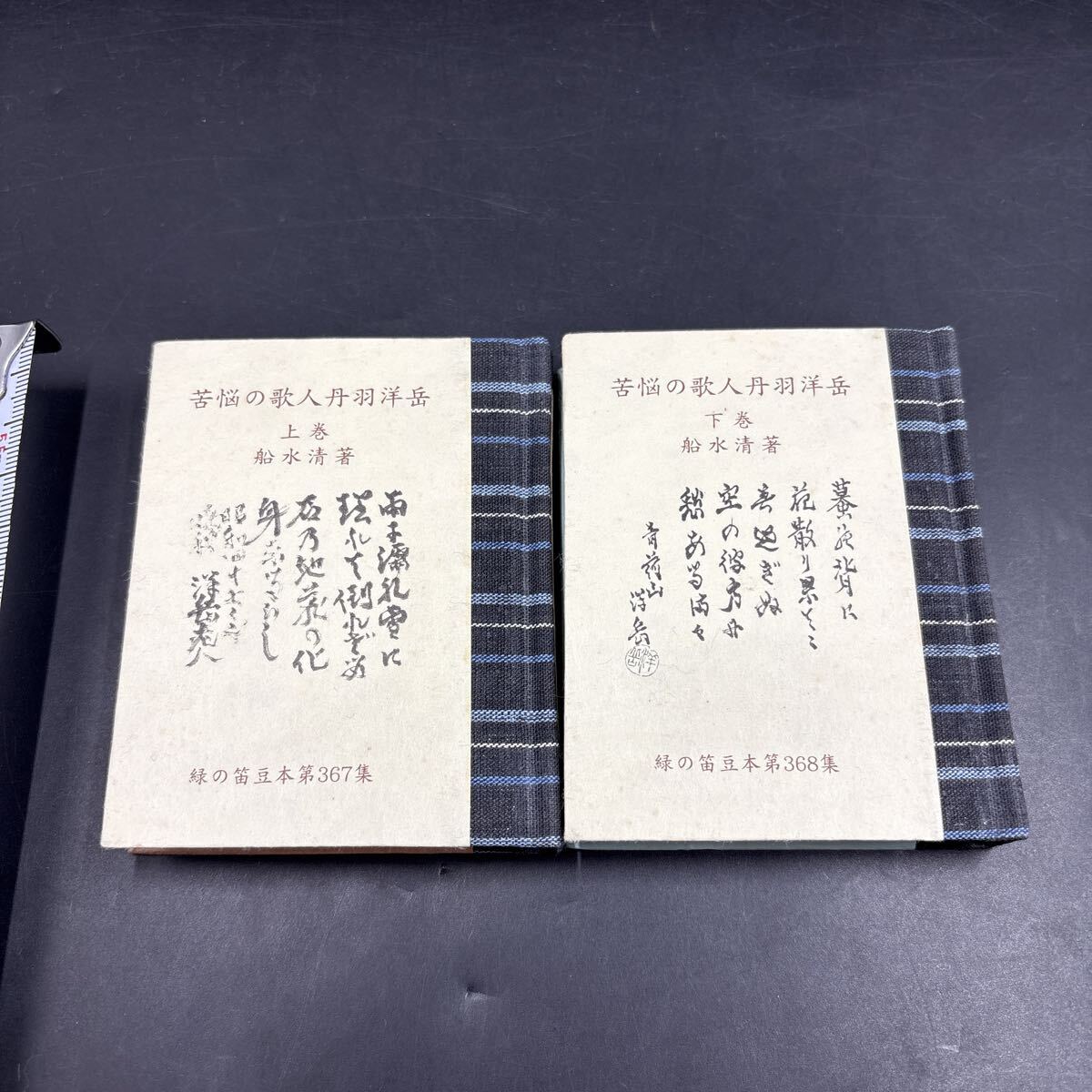緑の笛豆本367・360 船水清『苦悩の歌人 丹羽洋岳』限定250部 弘前・緑の笛豆本の会・発行 蘭繁之拍卖