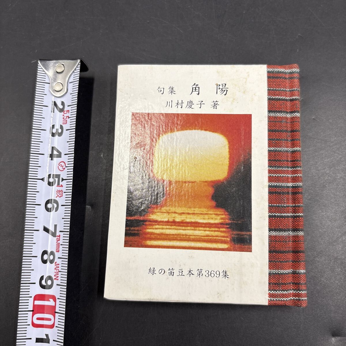 緑の笛豆本369 川村慶子『句集 角陽』限定250部 弘前・緑の笛豆本の会・発行 蘭繁之拍卖