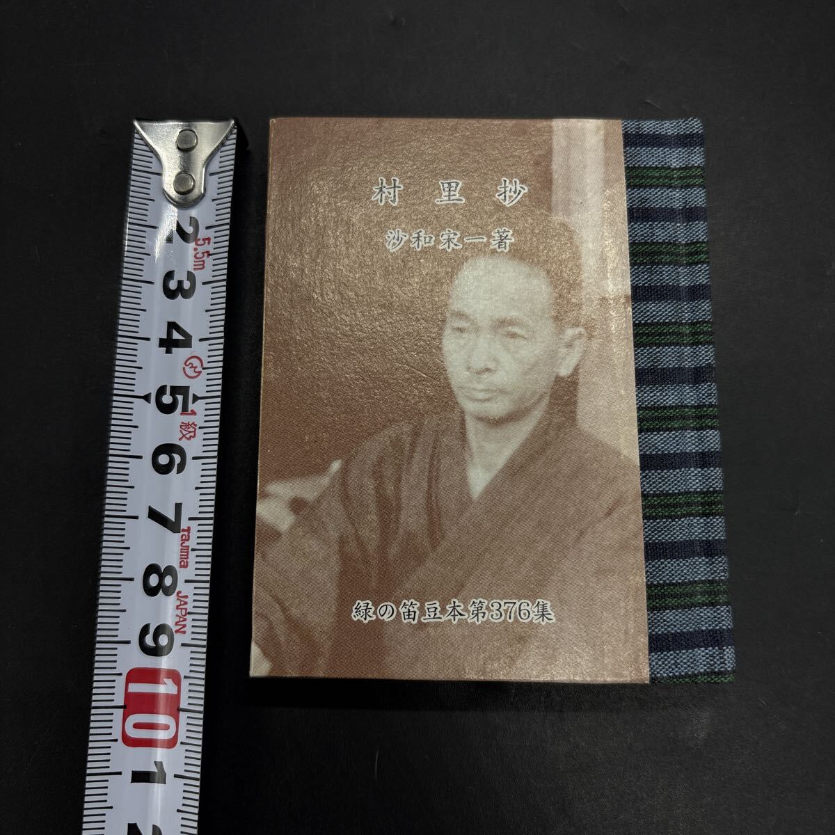 緑の笛豆本376 沙和宋一『創作 村里抄』限定250部 弘前・緑の笛豆本の会・発行 蘭繁之拍卖