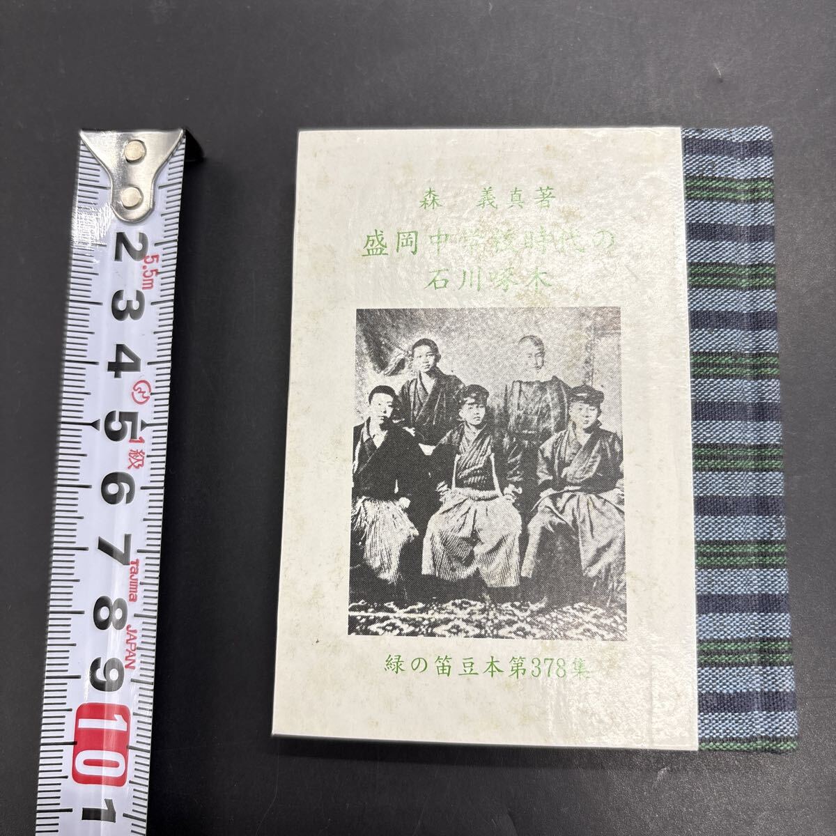 緑の笛豆本378 森義真『盛岡中学校時代の石川啄木』限定250部 弘前・緑の笛豆本の会・発行 蘭繁之拍卖