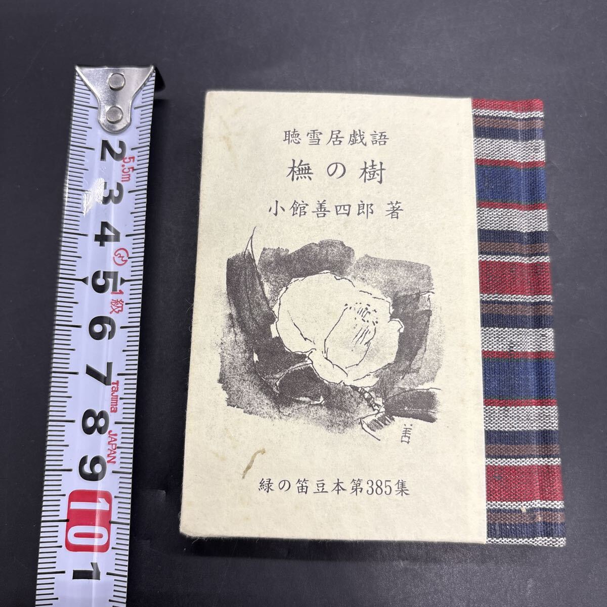 緑の笛豆本385 小館善四郎『聴雪居戯語 の樹』限定250部 弘前・緑の笛豆本の会・発行 蘭繁之拍卖