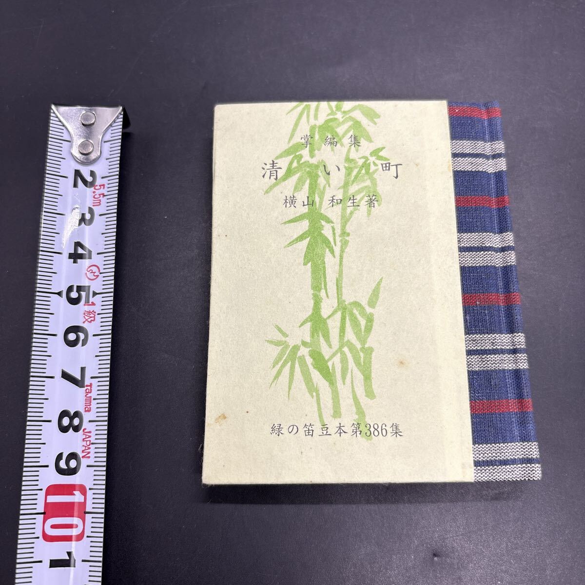緑の笛豆本386 横山和生『掌編集 清い町』限定250部 弘前・緑の笛豆本の会・発行 蘭繁之拍卖