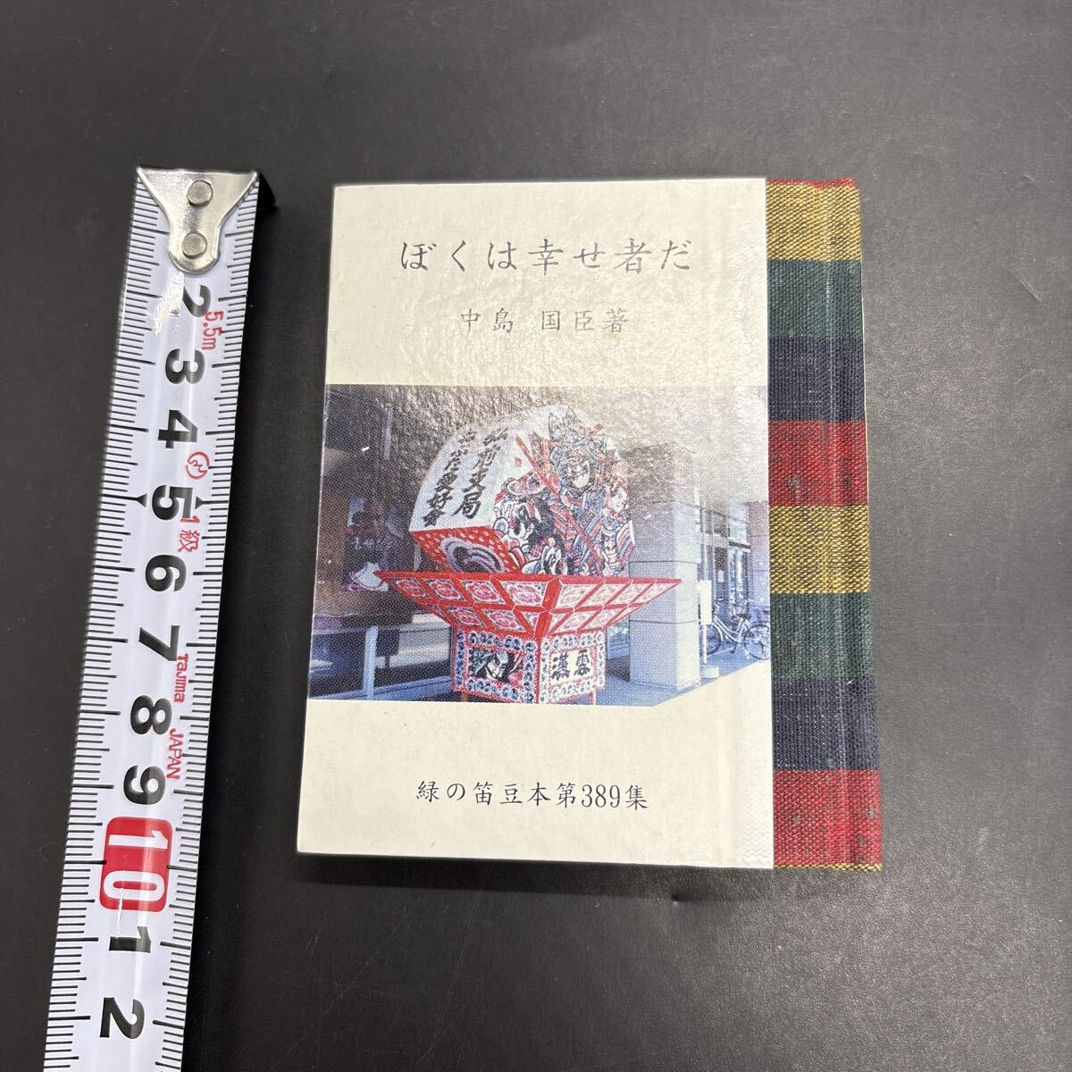緑の笛豆本389 中島国臣『ぼくは幸せ者だ』限定250部 弘前・緑の笛豆本の会・発行 蘭繁之拍卖