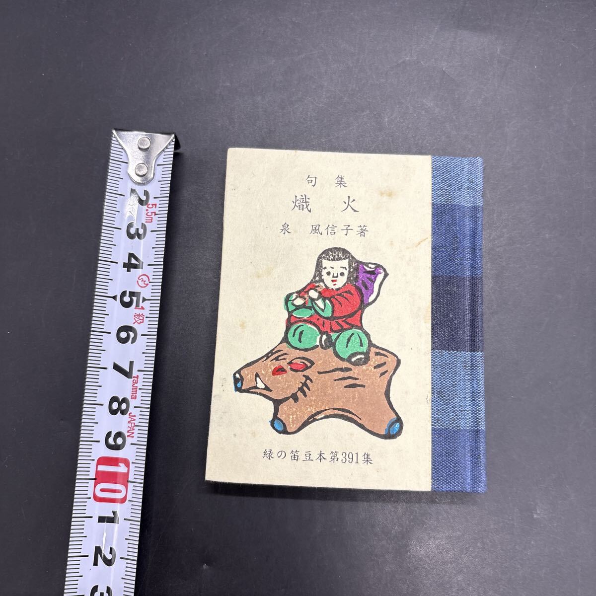 緑の笛豆本391 泉風信子『句集 熾火』限定250部 弘前・緑の笛豆本の会・発行 蘭繁之拍卖