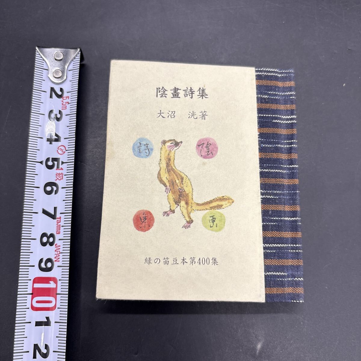 緑の笛豆本400 大沼洸『陰畫詩集』限定250部 弘前・緑の笛豆本の会・発行 蘭繁之拍卖