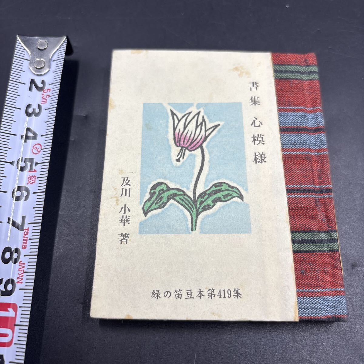 緑の笛豆本419 及川小華『書集 心模様』限定250部 弘前・緑の笛豆本の会・発行 蘭繁之拍卖