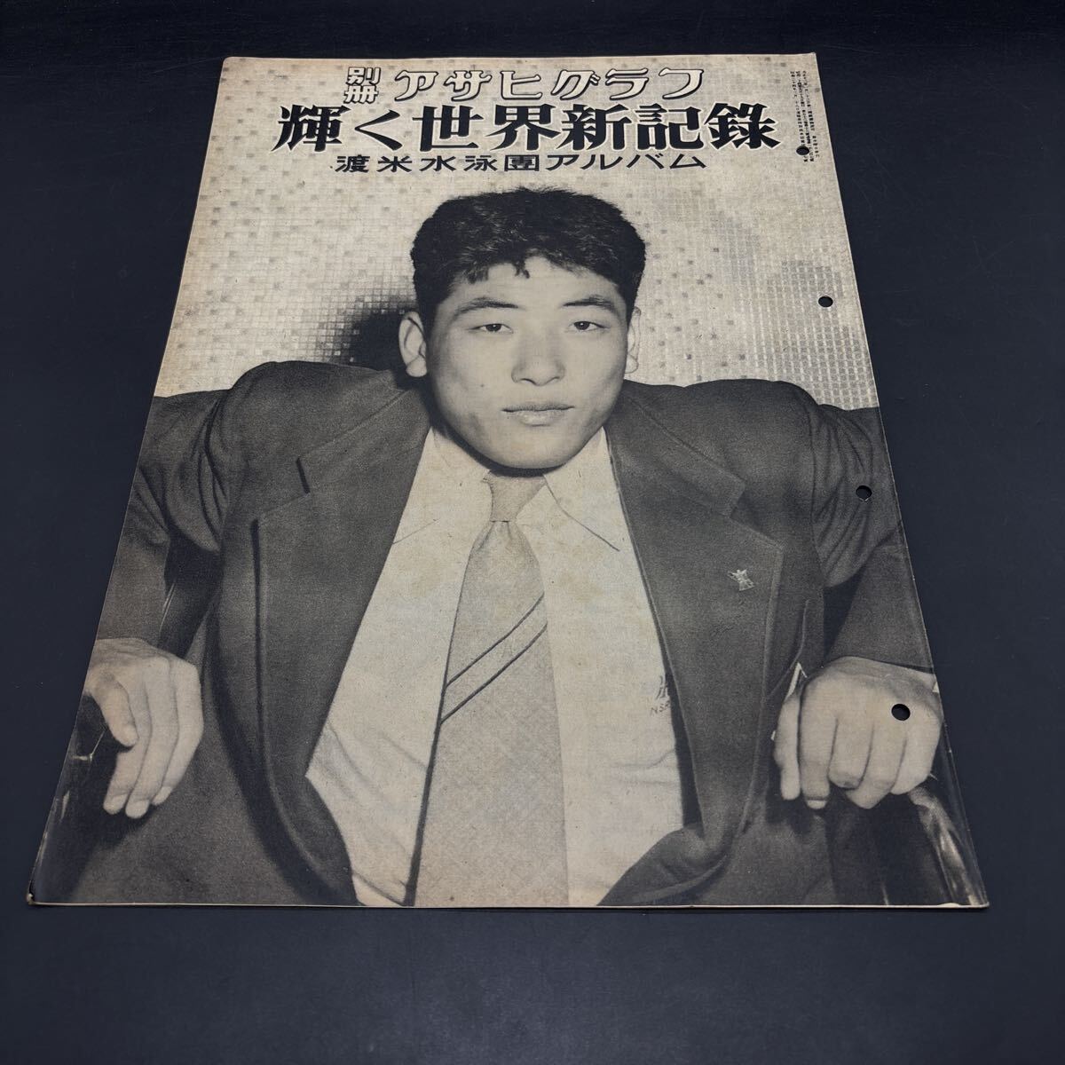『別冊アサヒグラフ 輝く世界新記録 渡米水泳団アルバム 1949.9』古橋廣之進 フジヤマの飛魚 橋爪四郎 田中純夫拍卖