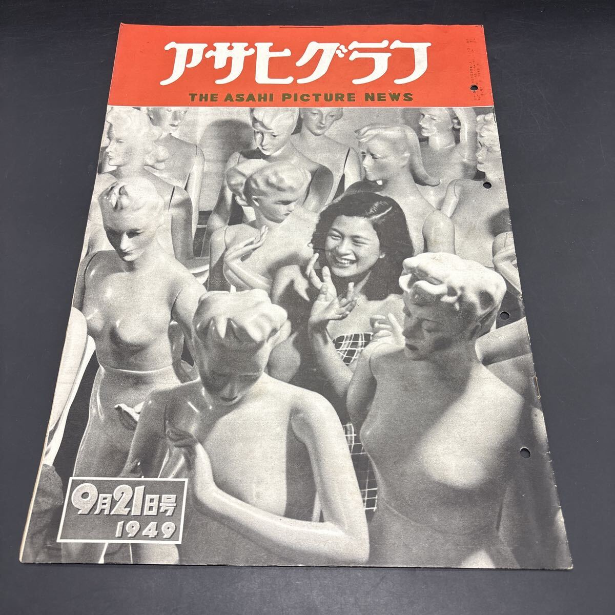 『アサヒグラフ 1949.9.21』肉体派の元祖-マヌカン 動物園長告知版 透明人間現わる 象のガジャ子 上村松園女史アルバム キティ台風拍卖