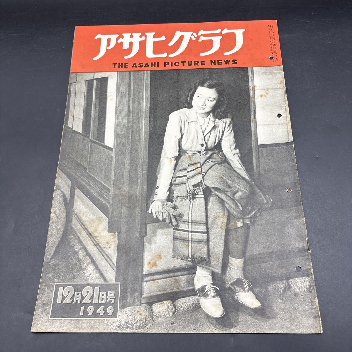 『アサヒグラフ 1949.12.21』労働監督署 パリの露天市 大川講 七面鳥 男一匹ダンサー稼業 話題の女性/藤原てい由起しげ子高杉妙子他拍卖