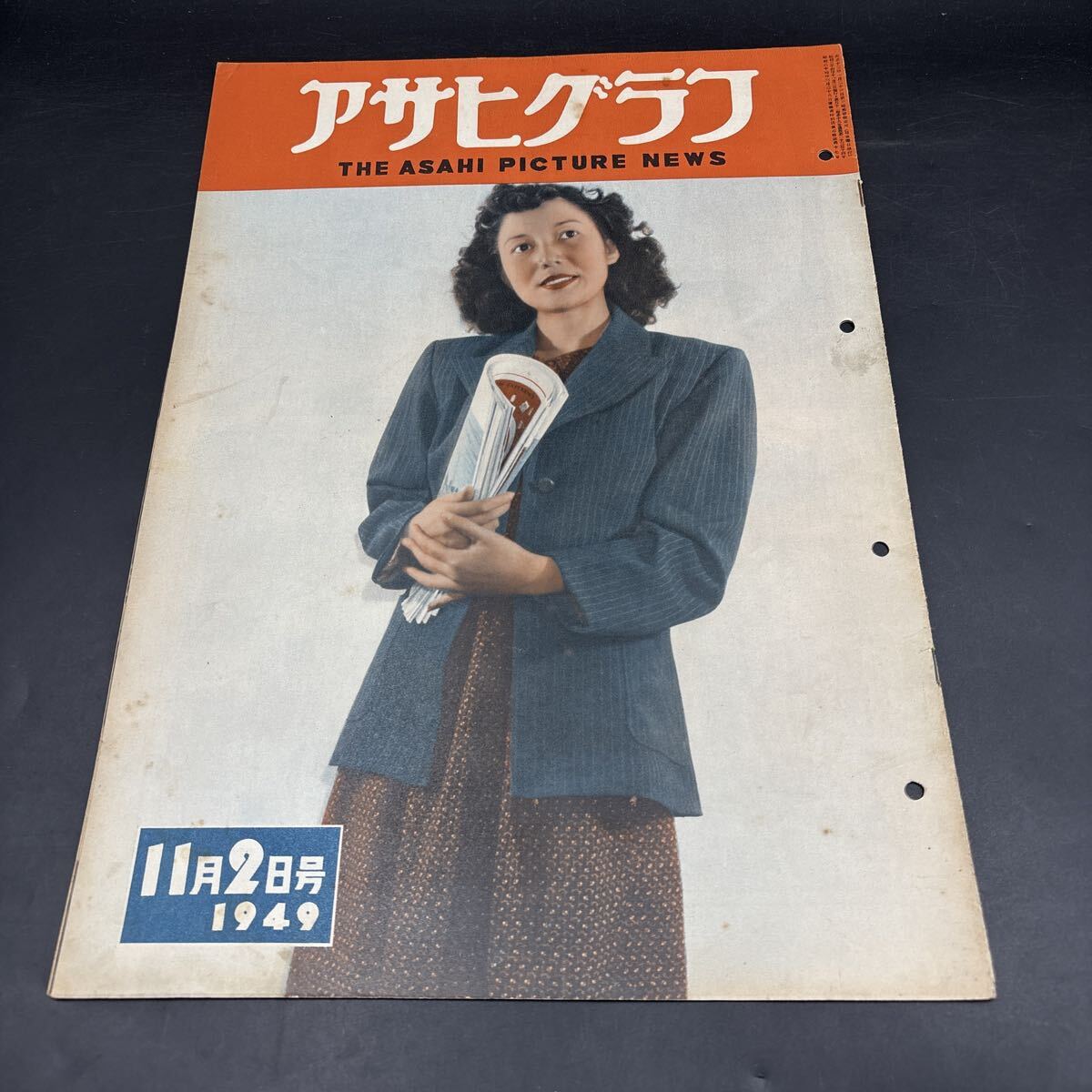 『アサヒグラフ 1949.11.2』小漁船、北海を往く オドール監督 屋外禁煙の村 応接間拝見/志賀直哉水谷八重子他 素人義太夫 社会事業家告知板拍卖