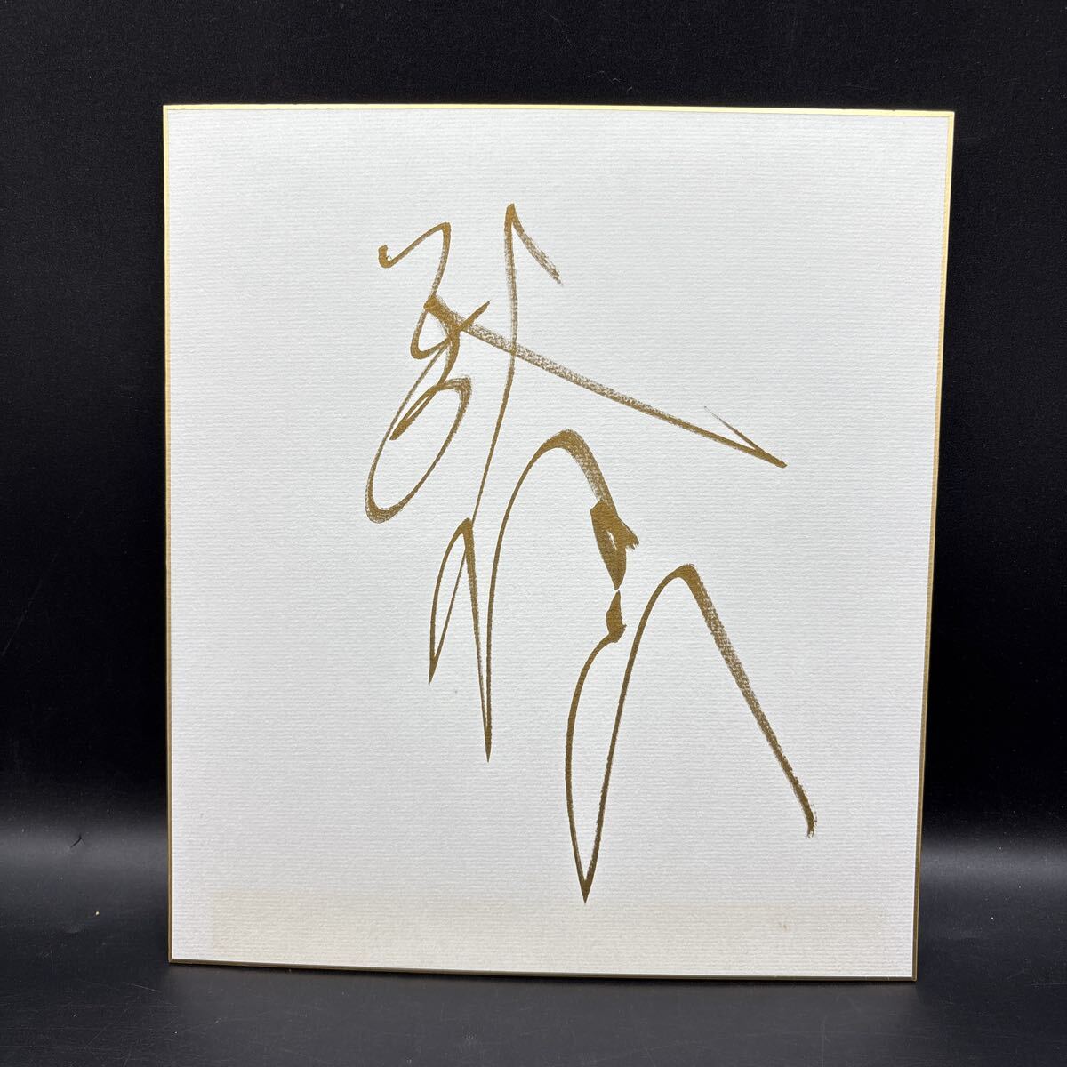 大相撲 直筆サイン色紙 武双山 力士 武双山正士 大関 武蔵川部屋拍卖