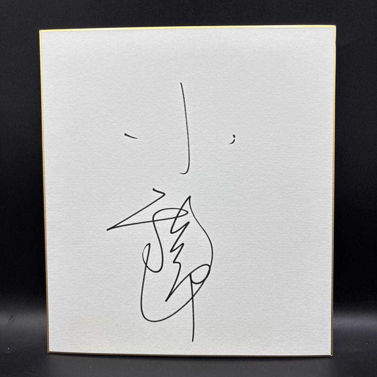 大相撲 直筆サイン色紙 小錦 小錦八十吉 高砂部屋 大関拍卖