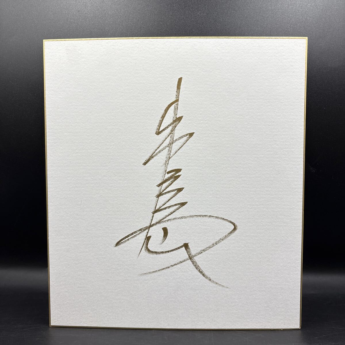 大相撲 直筆サイン色紙 出島 出島武春 東大関 武蔵川部屋 年寄・大鳴戸拍卖