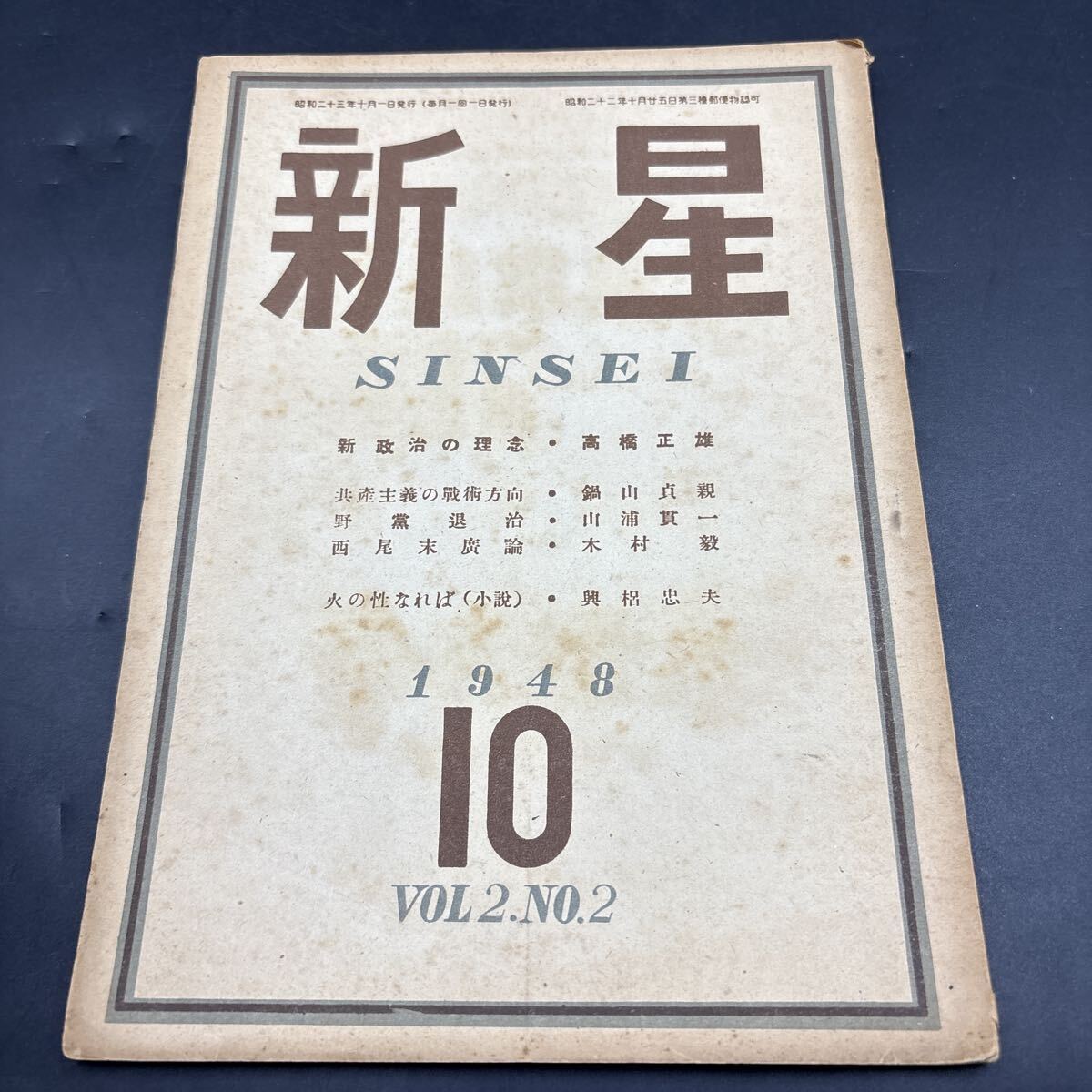 『新星 昭和23年10月』新政治の理念/高橋正雄 共産主義の戦術方向/鍋山貞親 野党退治/山浦貫一 西尾末廣論/木村毅 火の性なれば/興梠忠夫拍卖
