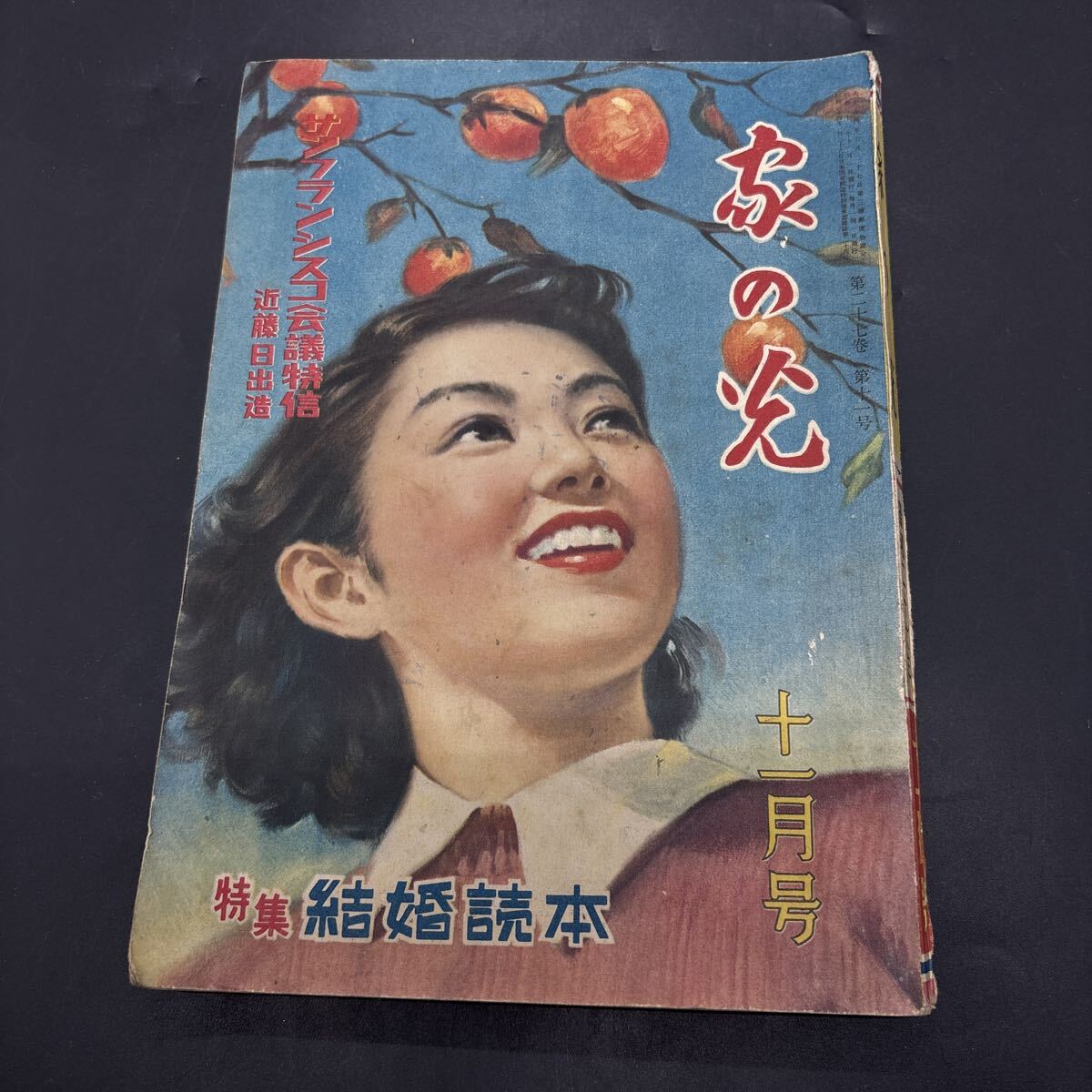 『家の光 昭和26年11月』結婚読本 サンフランシスコ会議特信 ひばりの子守唄 フワンガワン・ソロ 木暮実千代 宮田重雄 三益愛子 石黒敬七拍卖