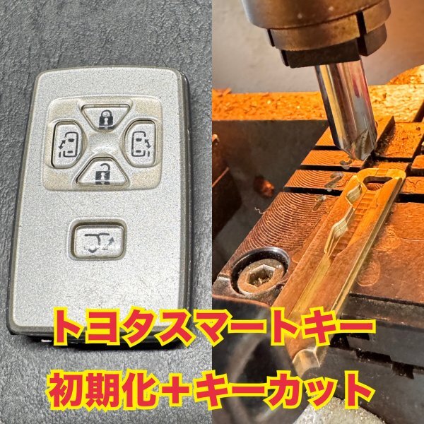 【初期化+キーカット】トヨタ 30プリウス アクア 70ヴォクシー・ノア 20アルファード・ヴェルファイア※スマートキーは付属しません※拍卖