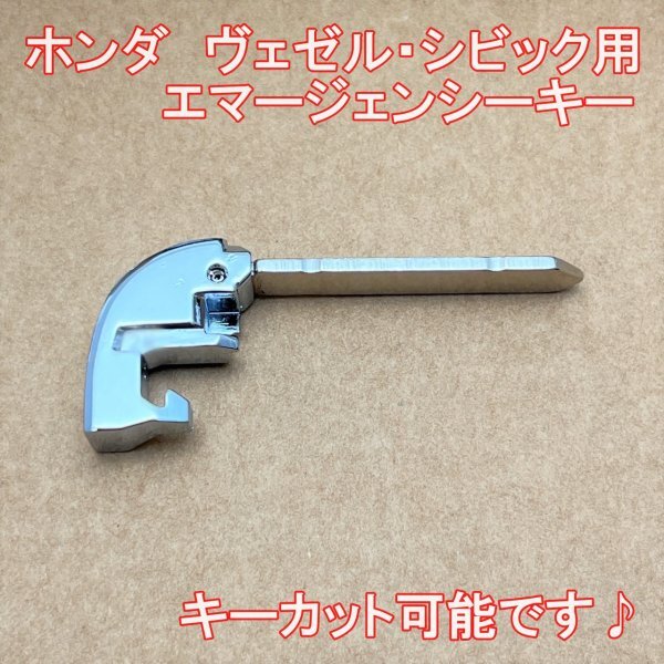 ホンダ スマートキー用ブランクキー(エマージェンシーキー)ヴェゼル、新型ステップワゴンなど♪ HONCK1拍卖