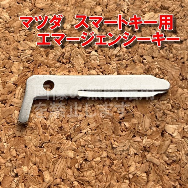 ★マツダ スマートキー用ブランクキー(エマージェンシーキー) 現行モデルCX5 CX8 CX-30などに ※アドバンストキー拍卖