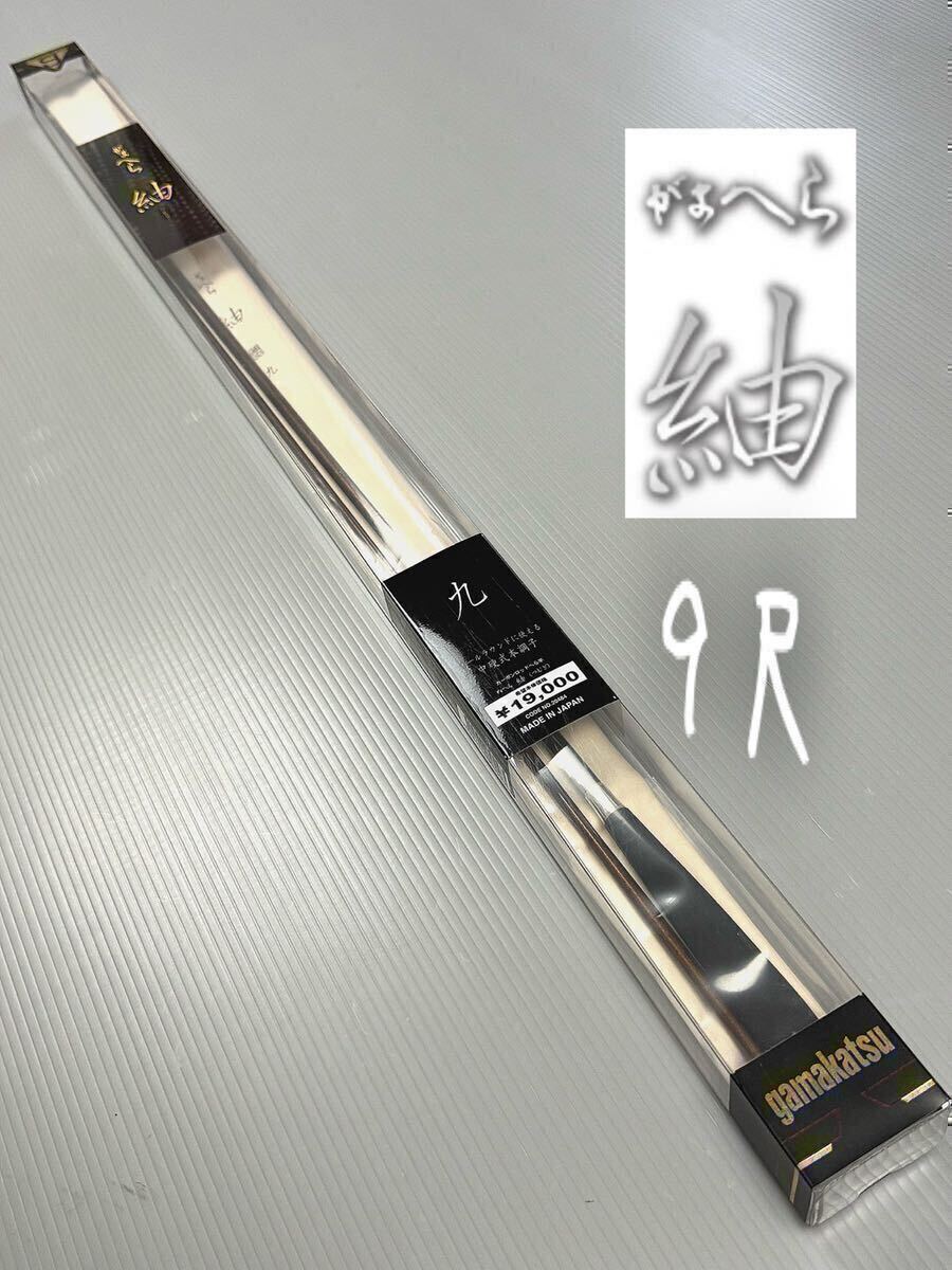 【新品未使用品】がまへら 紬つむぎ9尺 58g 超希少品!拍卖