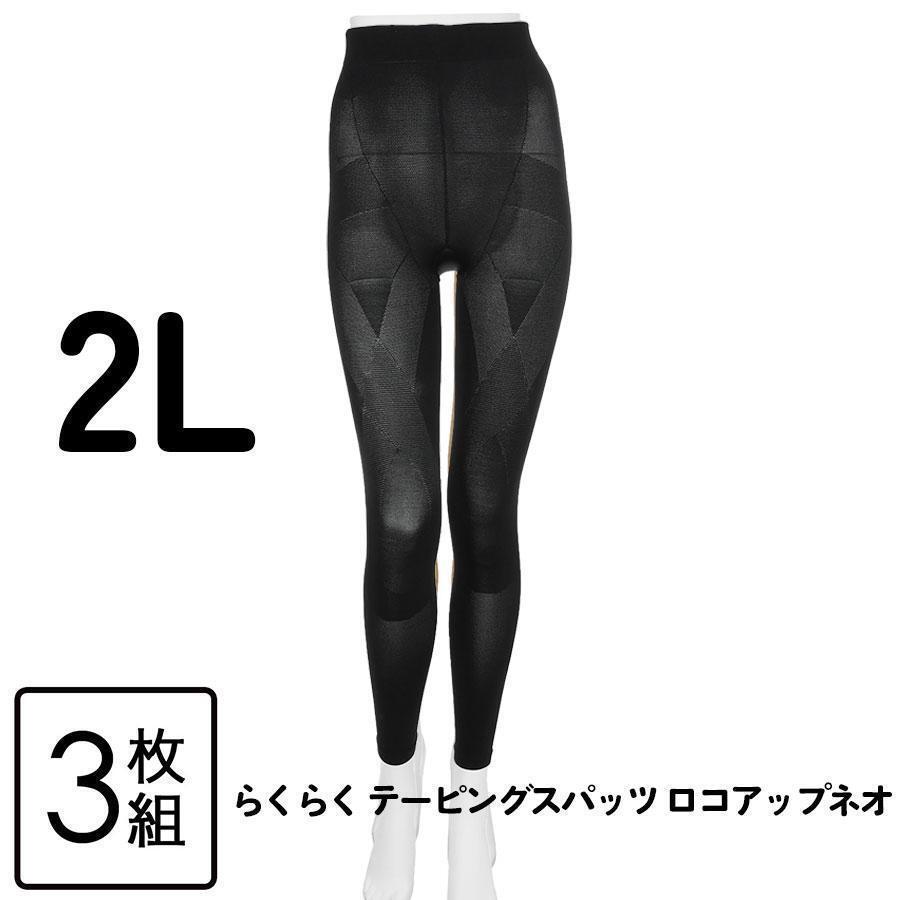 らくらく テーピングスパッツ ロコアップネオ ヒート 3枚セット 2Lサイズ ブラック拍卖