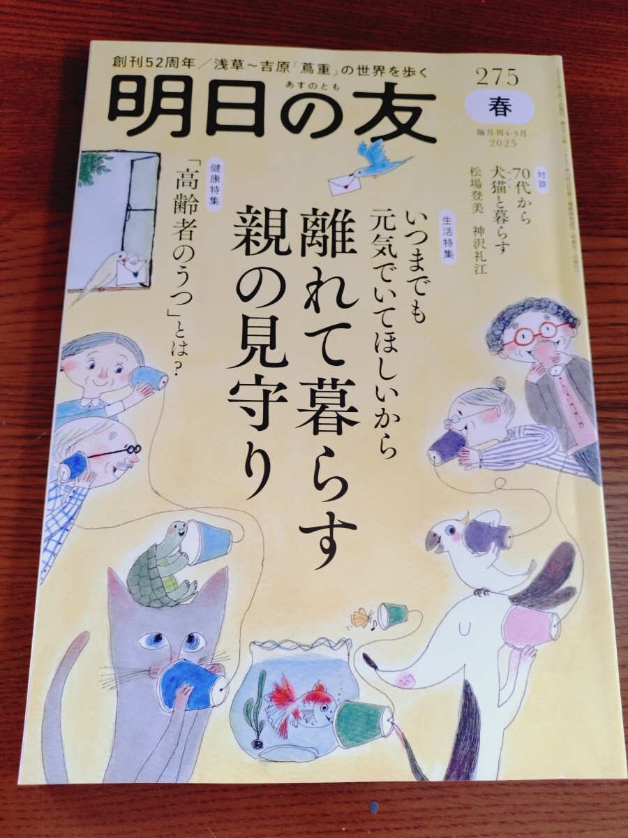 明日の友 2025年5月号 (婦人之友社)離れて暮らす親の見守り特集拍卖