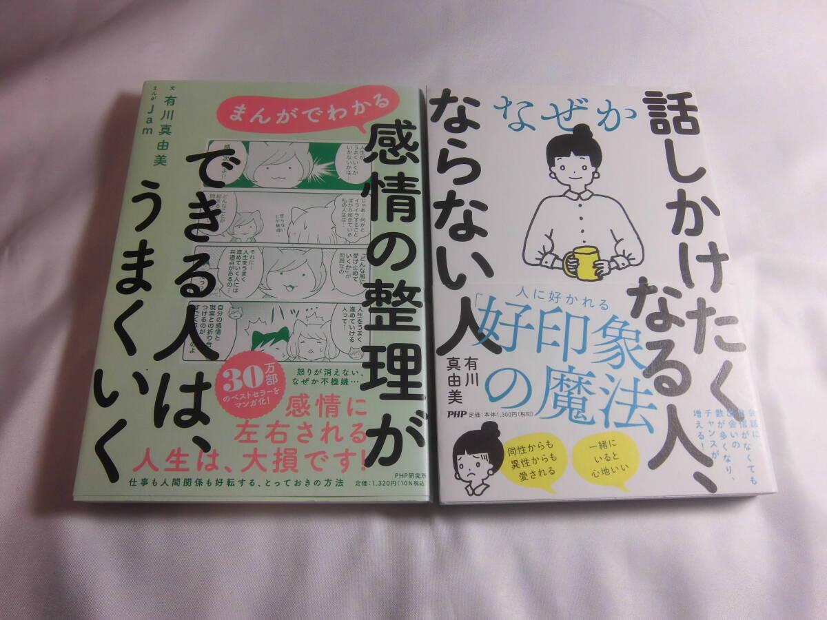有川真由美 2冊「まんがでわかる感情の整理ができる人は、うまくいく」「なぜか話しかけたくなる人、ならない人」送料185円Ω拍卖