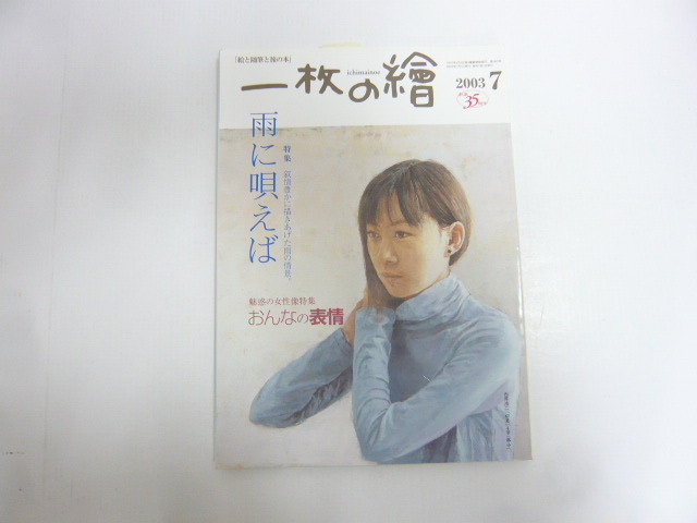 ☆一枚の絵 2003年7月号 特集 雨に唄えば 魅惑の女性像特集 おんなの表情拍卖