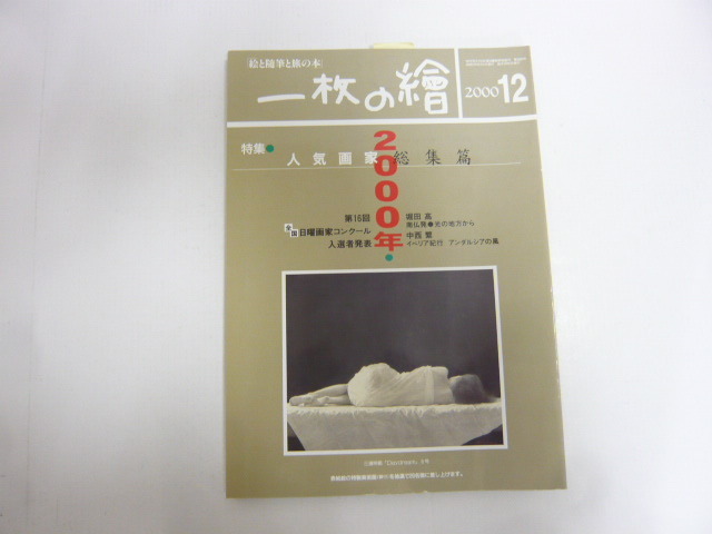 ☆一枚の絵 2000年12月号 特集 人気画家総集篇拍卖